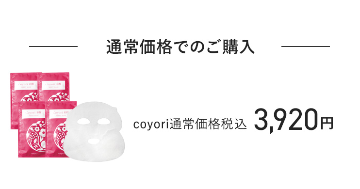 通常価格でのご購入 coyori通常価格 税込3,920円