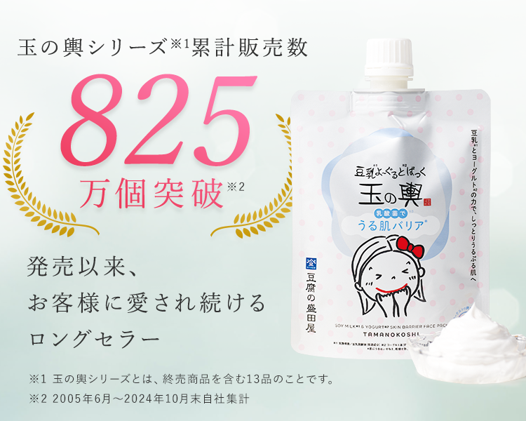 玉の輿シリーズ累計販売数825万個突破　発売から16年間、お客様に愛され続けるロングセラー※2005年6月～2024年10月末自社集計